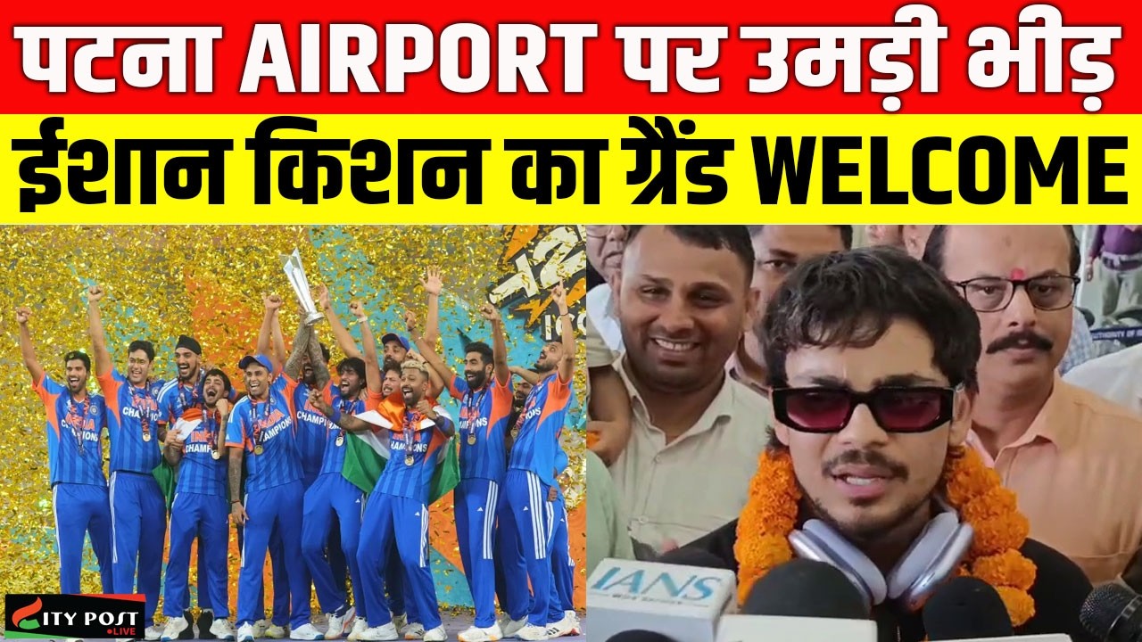 पटना AIRPORT पर उमड़ी भीड़!  ईशान किशन का ग्रैंड WELCOME