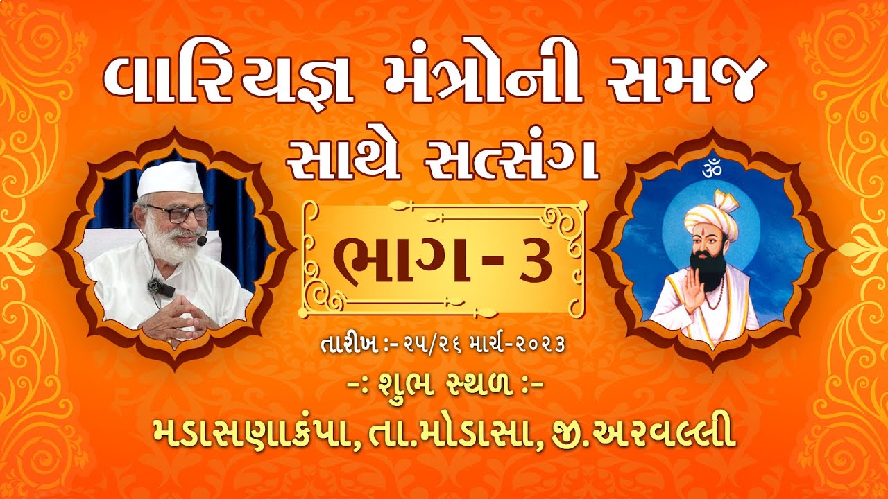 ભાગ - ૩  વારિયજ્ઞ મંત્રોની સમજ સાથે સત્સંગ , મડાસણાકંપા