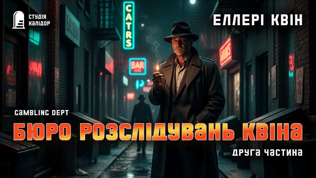 Бюро розслідувань Еллері Квіна 2 #детектив #аудіокнигиукраїнською # #еллеріквін #збірка #квін #разом