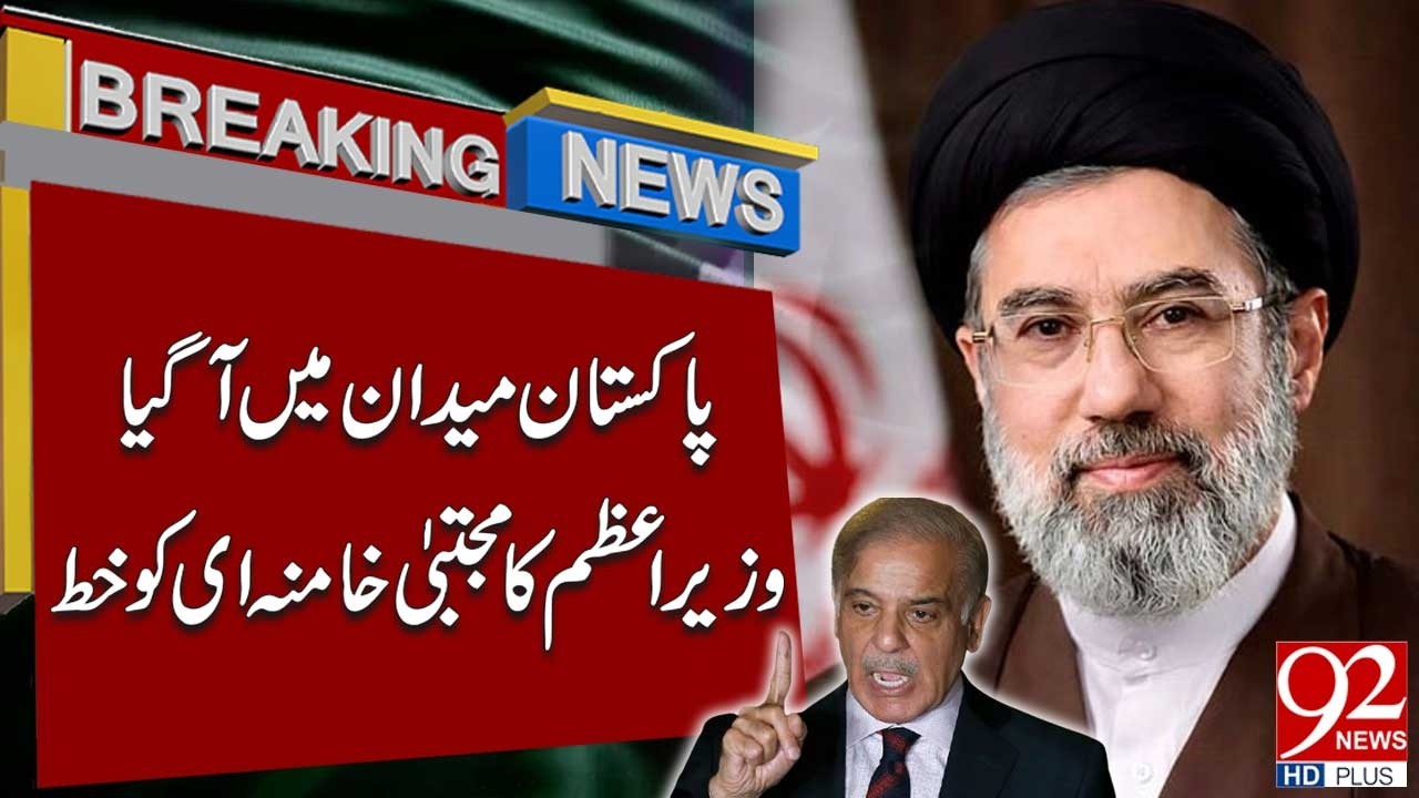 Pakistan Steps In | Prime Minister Sends Letter to Mojtaba Khamenei | Breaking News | 92NewsHD