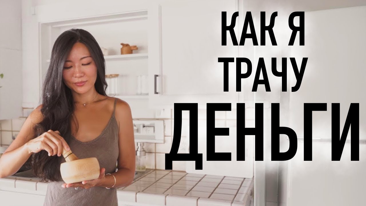 Как и на что я трачу деньги, будучи минималистом