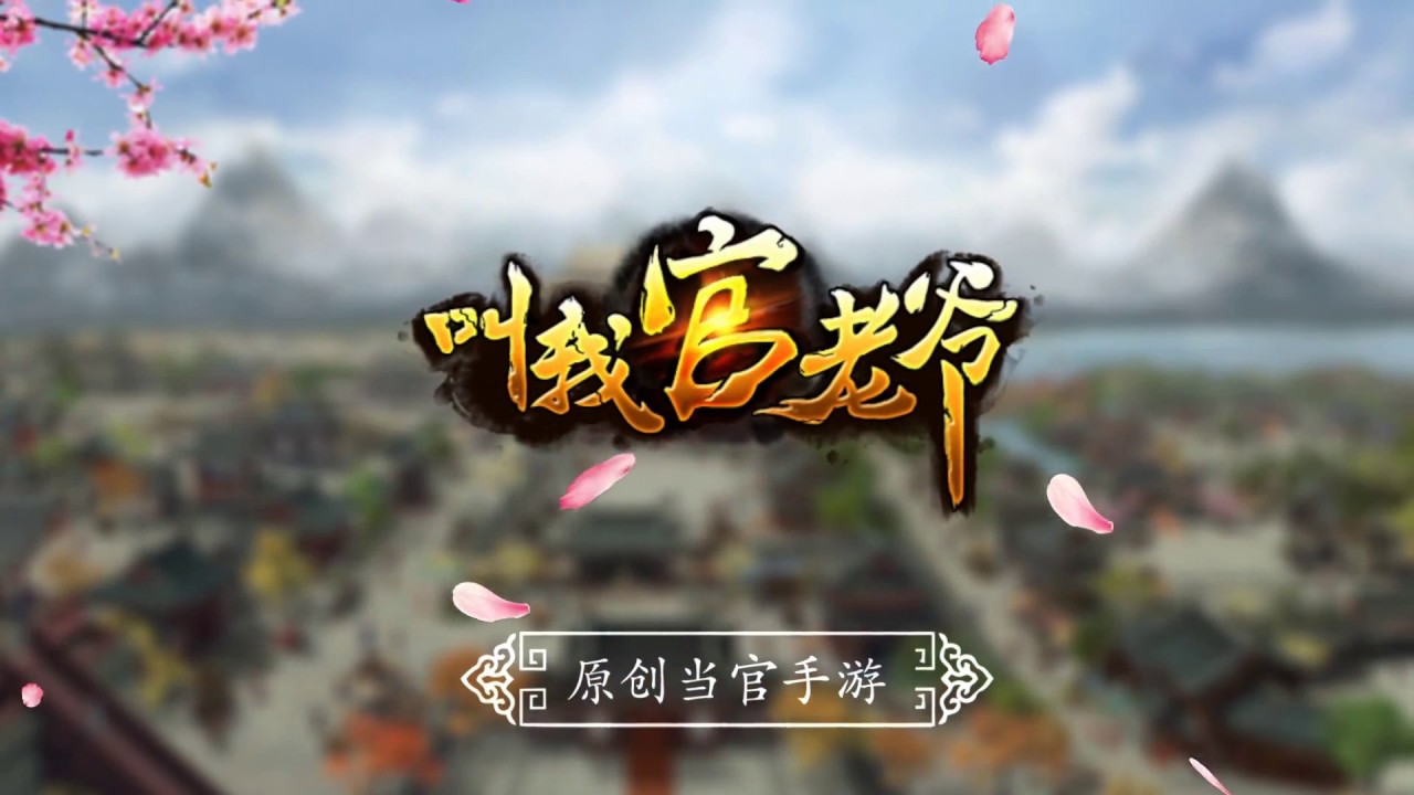 #叫我官老爷