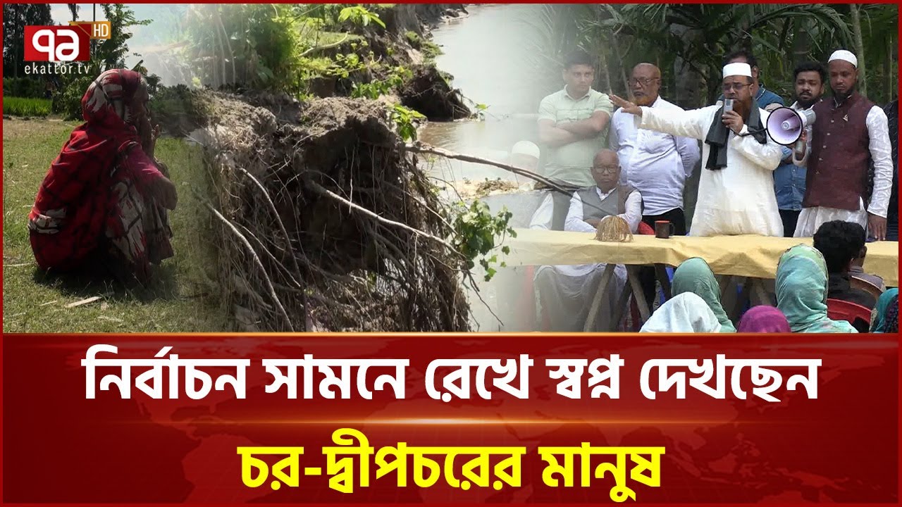 ভোটের আগে কুড়িগ্রামে নদী ভাঙন রোধের নানা প্রতিশ্রুতি প্রার্থীদের | Kurigram |  Election | Ekattor TV