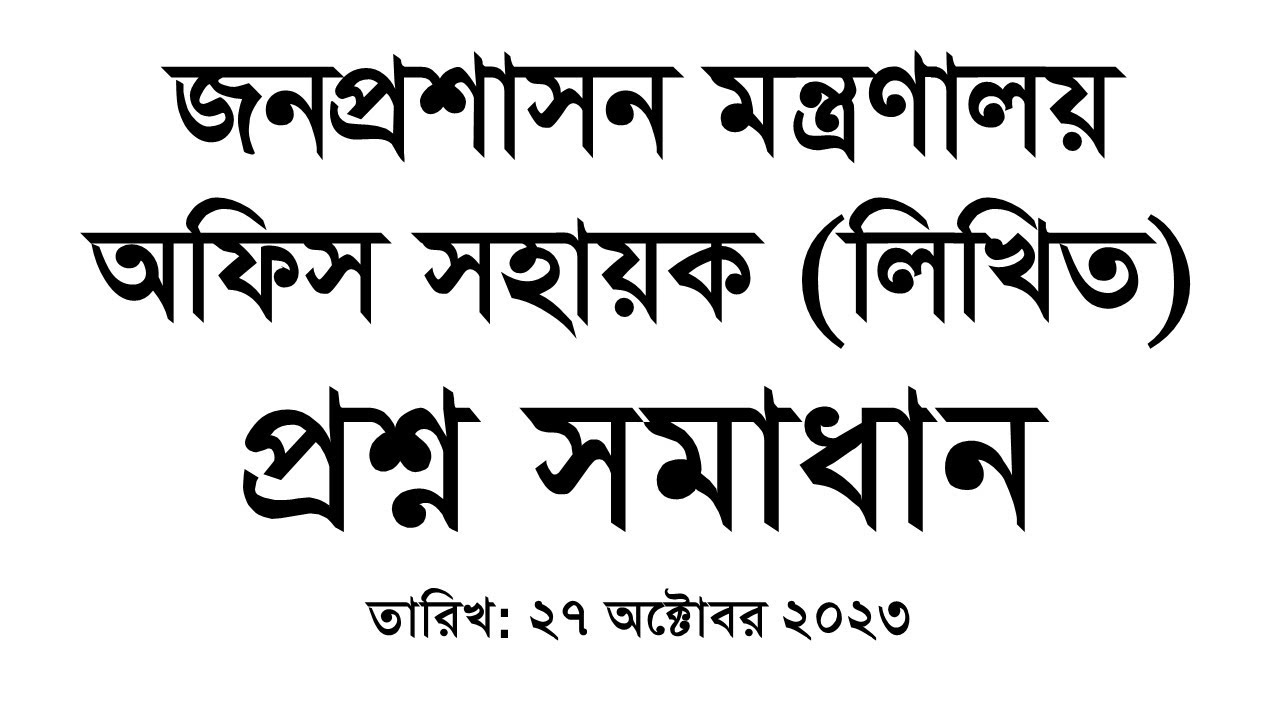 জনপ্রশাসন মন্ত্রণালয় (Ministry  of Public Administration) অফিস সহায়ক: প্রশ্ন সমাধান Date: 27-10-23