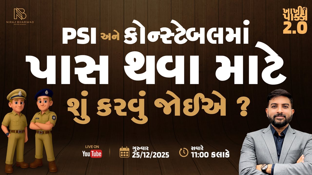 PSI અને કોન્સ્ટેબલમાં પાસ થવા માટે શું કરવું જોઈએ? NIRAJ BHARWAD | PSI | CONSTABLE
