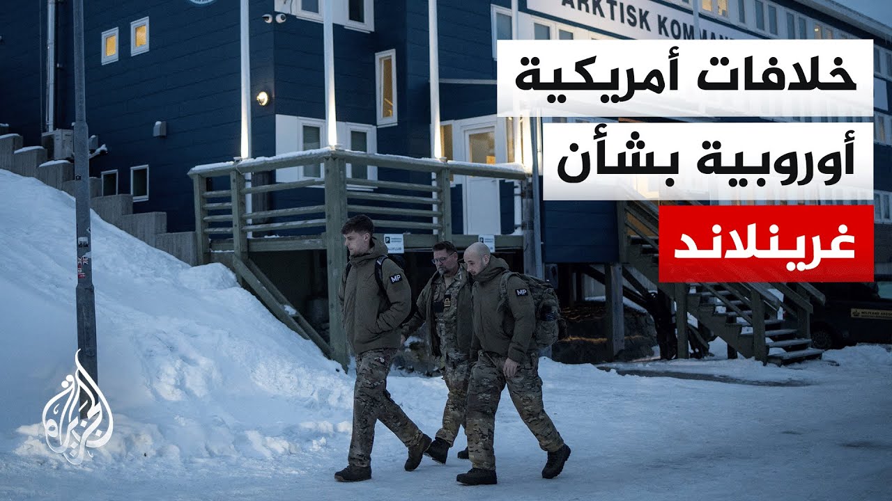 تفاقم الخلافات الأوروبية الأمريكية بشأن غرينلاند