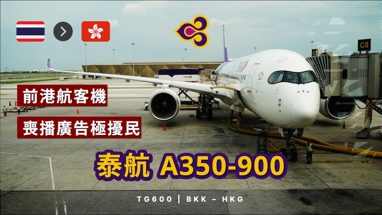 泰國航空 TG600 曼谷往香港 泰式早餐服務 | 經濟艙 | A350-900 (飛行報告#81)