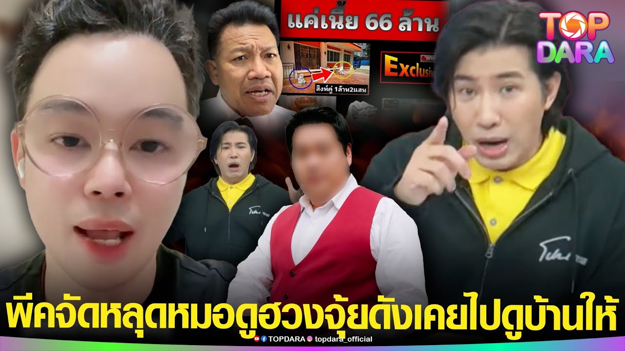พีคจัด“กรรชัย”หลุด“หมอดูฮวงจุ้ยดัง”เคยไปดูบ้านให้ ฝั่ง“หมอกฤษณ์”ลั่นแบบนี้เรียก”มิจฉาชีพ” | TOP DARA