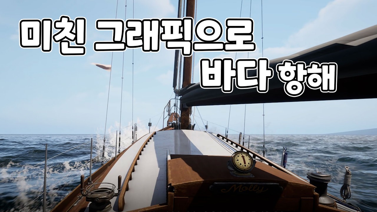 미친 그래픽으로 바다를 항해하는 스토리 게임
