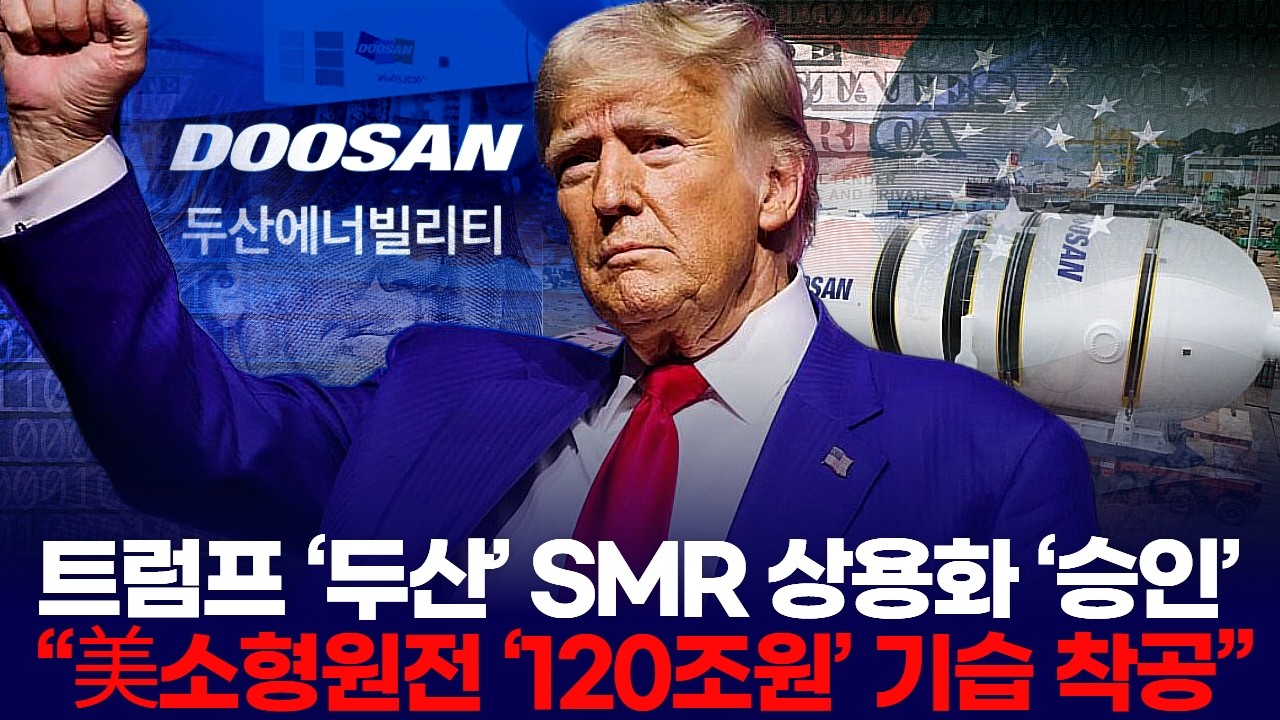 트럼프 ‘두산’ SMR 상용화 ‘승인’…“美소형원전 ‘120조원’ 기습 착공”