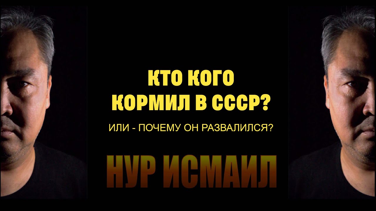 КТО КОГО КОРМИЛ В СССР, ИЛИ ПОЧЕМУ ОН РАЗВАЛИЛСЯ?