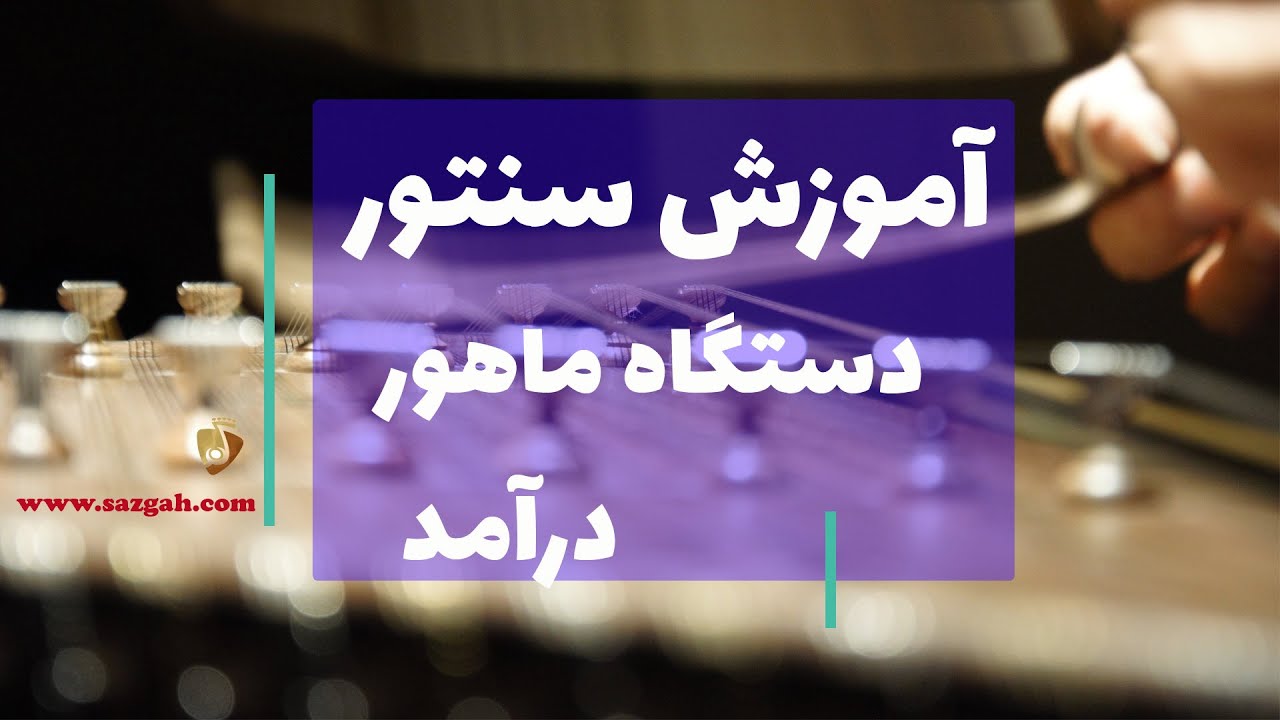 آموزش سنتور: دستگاه ماهور، درآمد