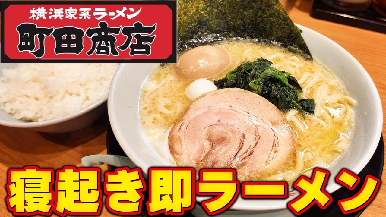 【町田商店】家系ラーメンで夜勤前にスタミナ全開！トラック運転手の腹ごしらえルーティン🍜🚚