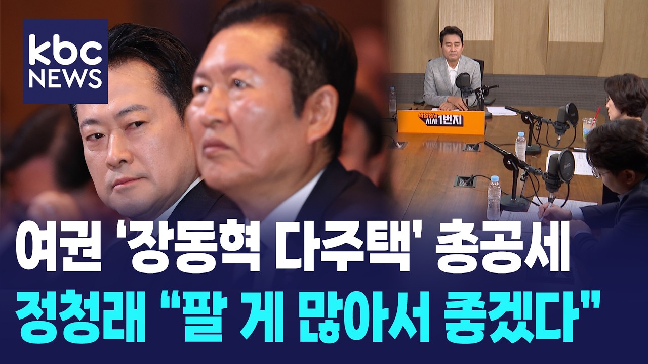 여권 '장동혁 다주택' 총공세, 최민희 