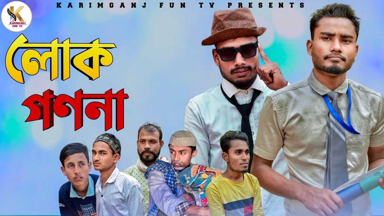 লোক গণনা Sylheti natok Karimganj Fun Tv Tajel Uddin Natok