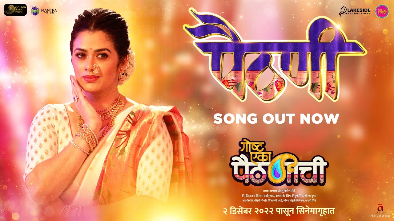 Paithani [Song] Goshta Eka Paithanichi | Akshay Bardapurkar | Girija Oak Godbole | Bela Shende