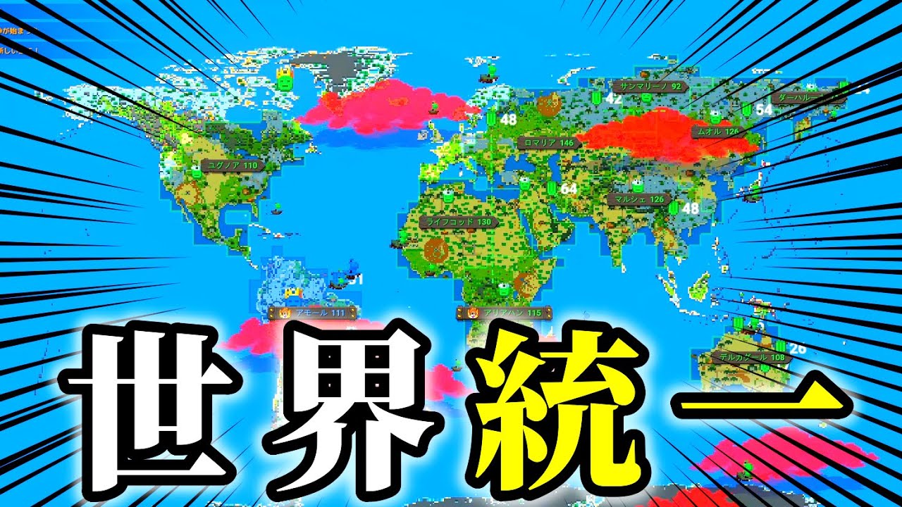 【WorldBox】反乱・同盟ありの世界で人類がひとつにまとまるまで何年かかるのか見てみた【実況】