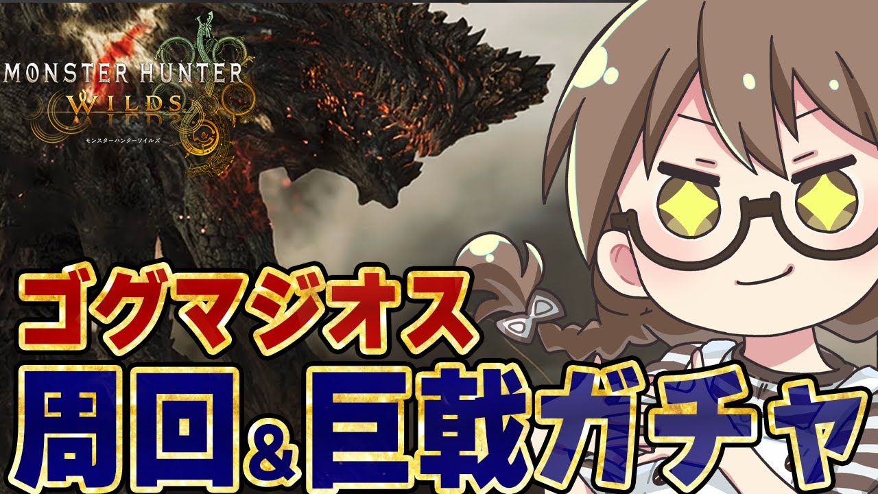【モンハンワイルズ】ゴグマジオス＆エンドコンテンツ！巨戟アーティア武器ガチャで『巨戟龍の黙示録×ヌシの魂』付きのゴール武器を狙いながら周回する【モンスターハンターワイルズ  PC版 RTX5090】