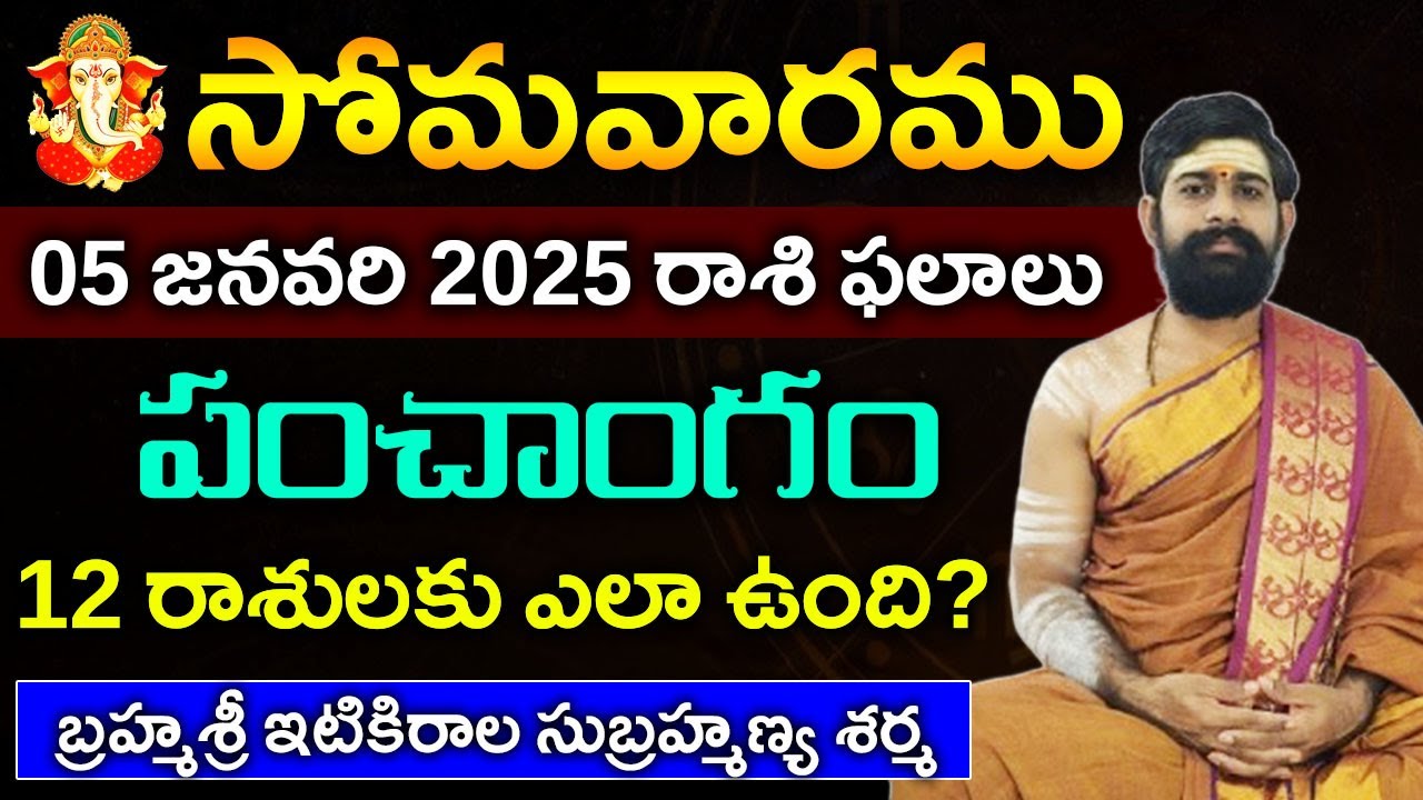 05 జనవరి సోమవారము 2026 రాశిఫలాలు|05 జనవరి 2026 Daily Horoscope||Rasi Phalalu in telugu