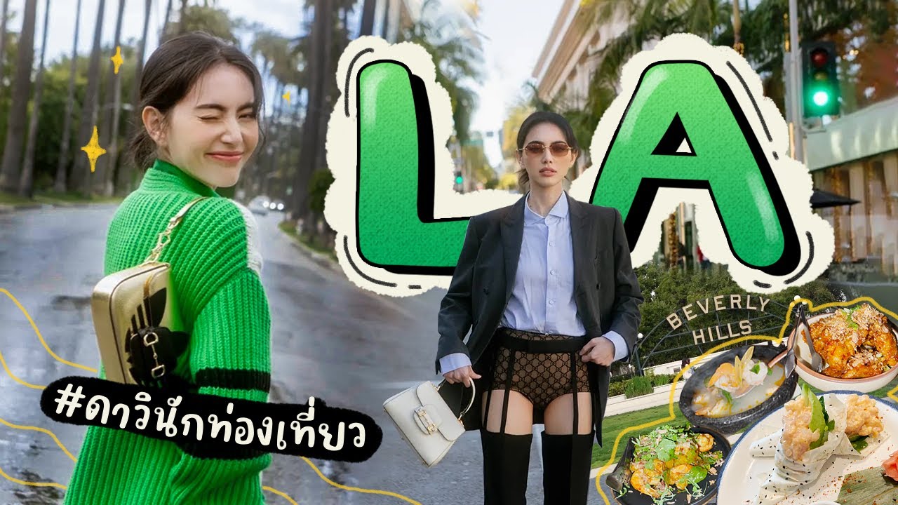 #ดาวินักท่องเที่ยว EP.4 ทริปปุบปับรับรางวัลที่ LA กิน เที่ยว เช็คอินเมกาใน 2 วัน!!!