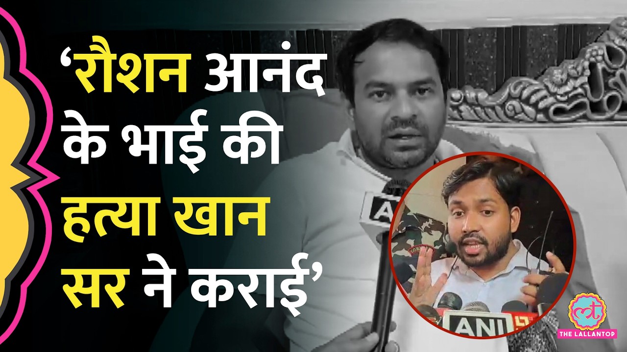 Roshan Anand को ज़मानत, Prince की मौत पर Tej Pratap ने Khan Sir का नाम क्यों लिया? Gyan Bindu