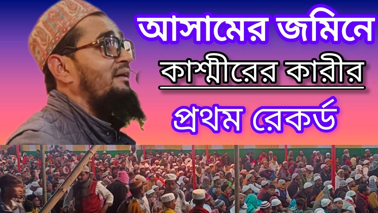 Qari Arshad Amin Sadati#আসামের জমিনে কাশ্মীরের কারীর প্রথম রেকর্ড#ক্বারী আরশাদ আমিন চাআদাতি