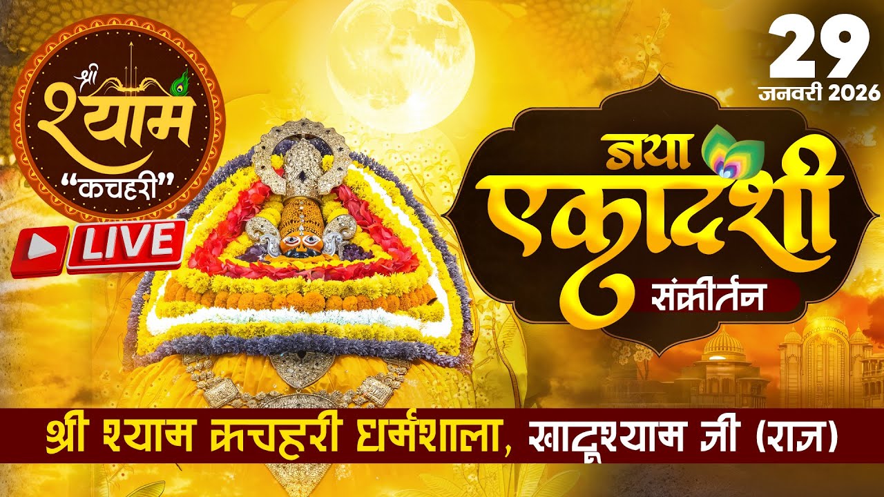 🔴 Live : जया एकादशी संकीर्तन | चरखी दादरी धर्मशालाखाटू श्याम जी | 29 January 2026