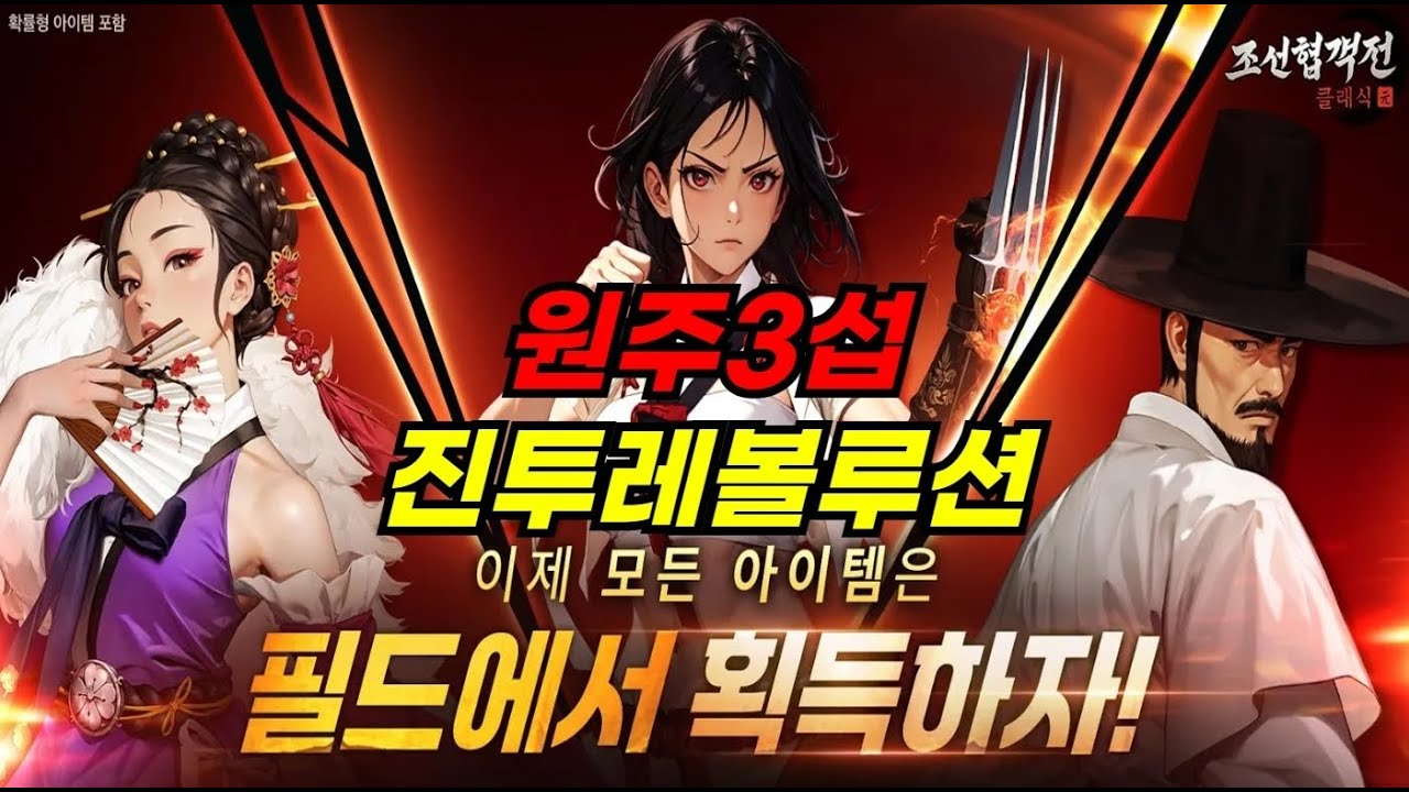 [조선협객전 클래식] 과금없는서버!! 원주3섭으로 오세요!!! #조선협객전 클래식
