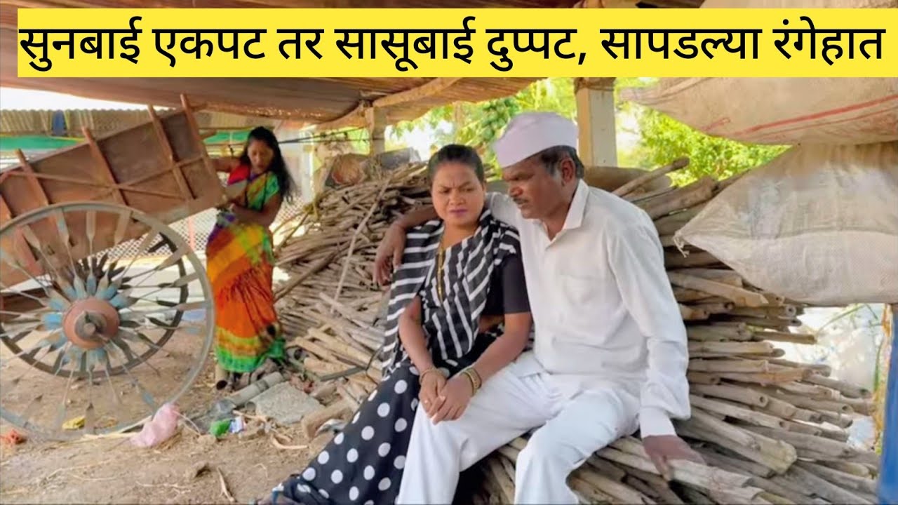 सुनबाई एकपट तर सासूबाई दुप्पट, सापडल्या रंगेहात 🫢😱💯 #मराठी #comedy #कॉमेडी #marathi #मराठीकॉमेडी 