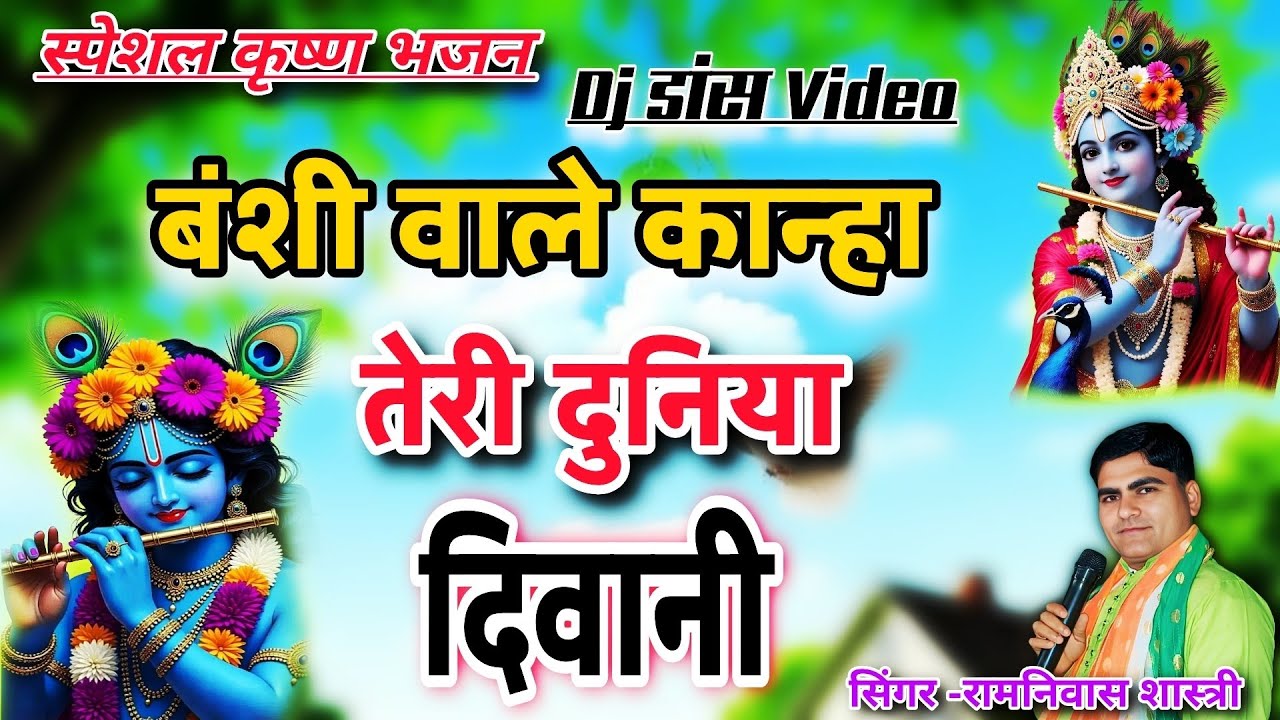 बंशी वाले कान्हा तेरी दुनिया दिवानी~Dj डांस Video स्पेशल कृष्ण भजन🙏सिंगर रामनिवास शास्त्री 