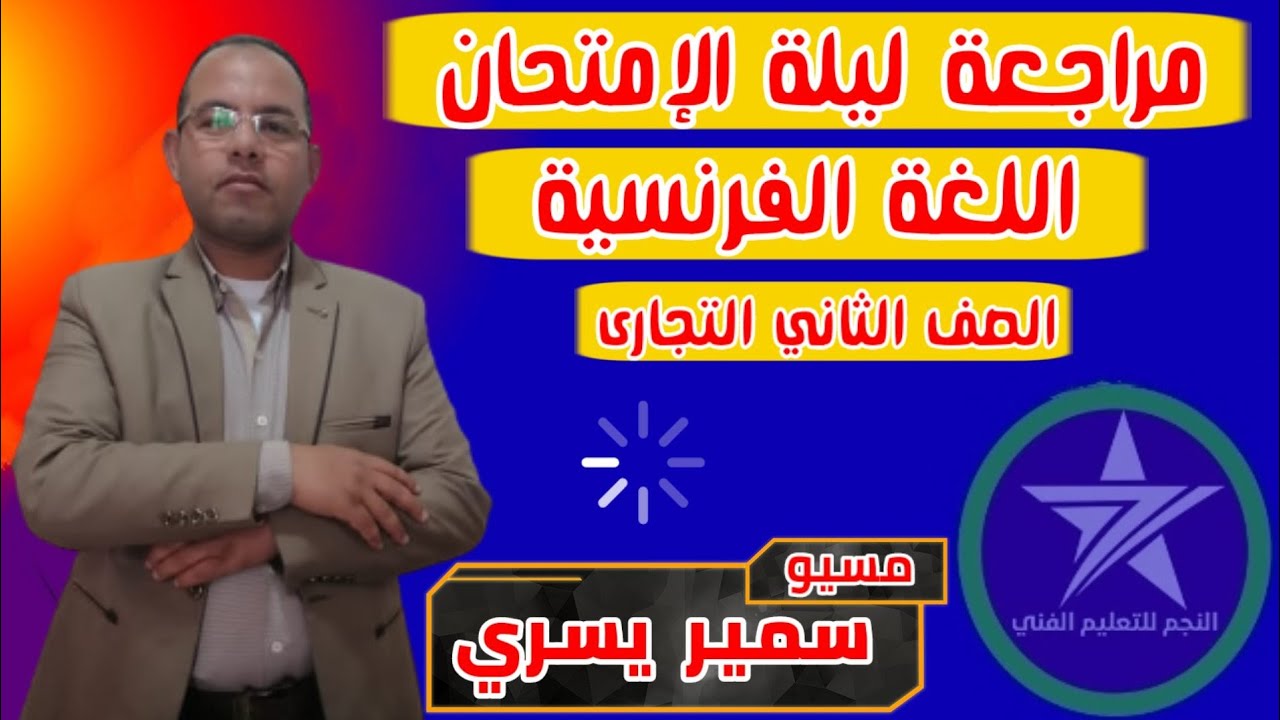 مراجعة ليلة الإمتحان في مادة اللغة الفرنسية للصف الثاني التجارى مع مسيو سمير يسري