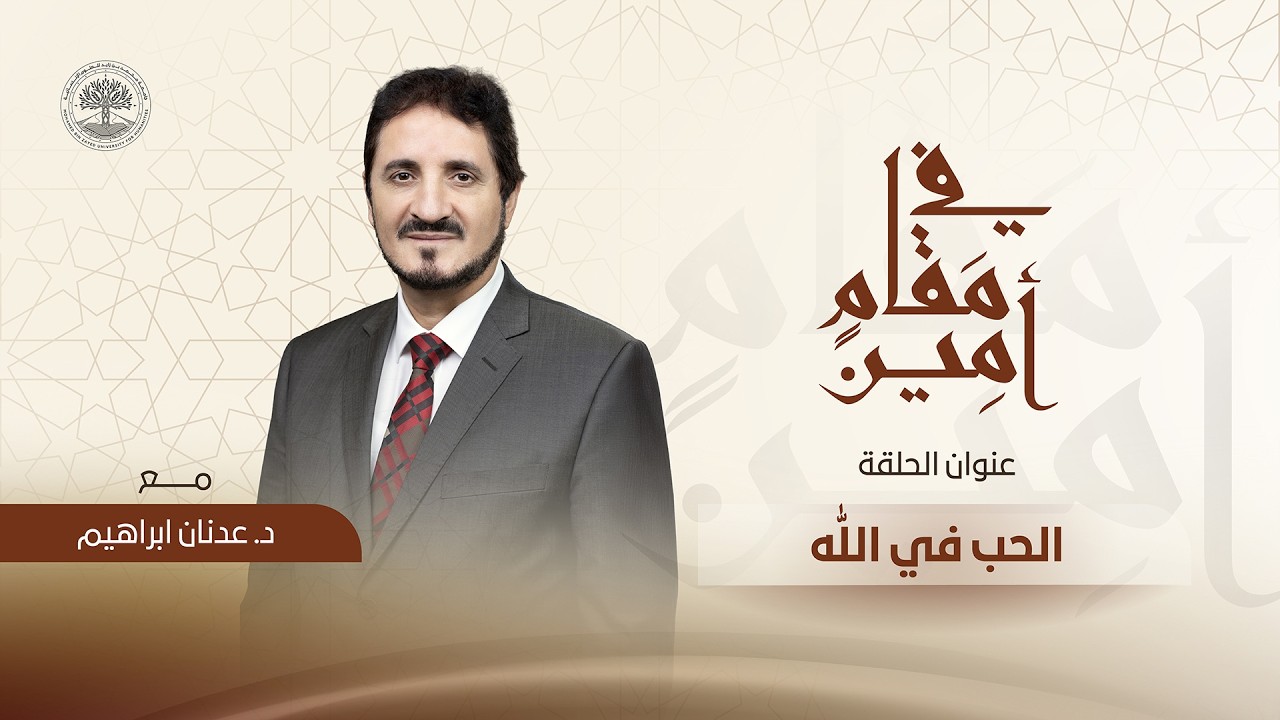 الحب في الله الجزء الأول | في مقام أمين مع د. عدنان إبراهيم