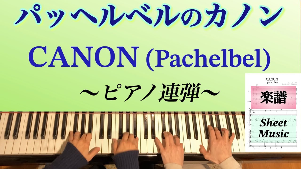 パッヘルベルのカノン ピアノ連弾・中上級アレンジ【楽譜配信中】  CANON(Pachelbel)