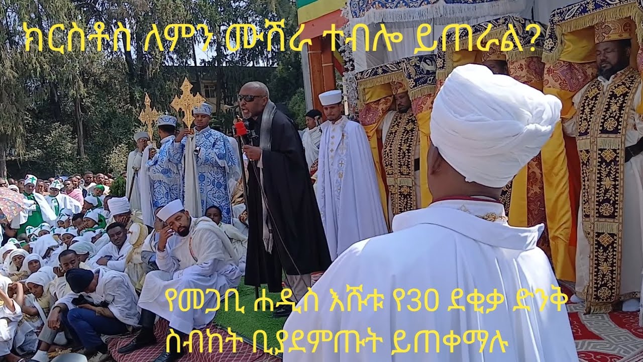 ክርስቶስ ለምን ሙሽራ ተብሎ ይጠራል?