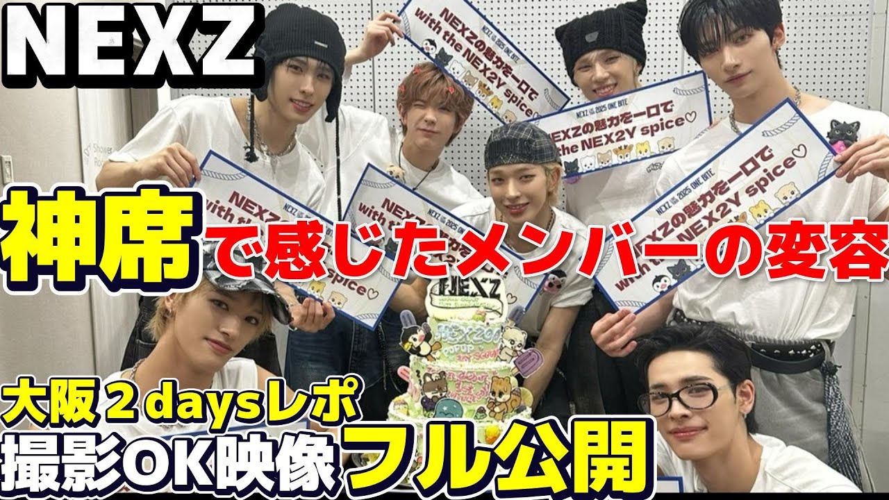 【NEXZ】㊗️日本デビュー１周年!!１年分の成長とは思えないほど進化したNEXZ大阪２daysアンコールパフォーマンス映像＆レポ・感想です！たくさんの感動をありがとう！！
