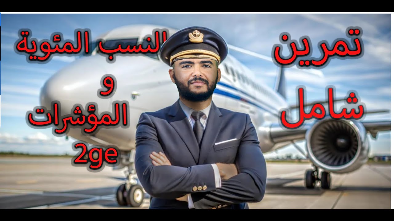 النسب المئوية و المشرات تمرين شامل للثانية تسيير و اقتصاد