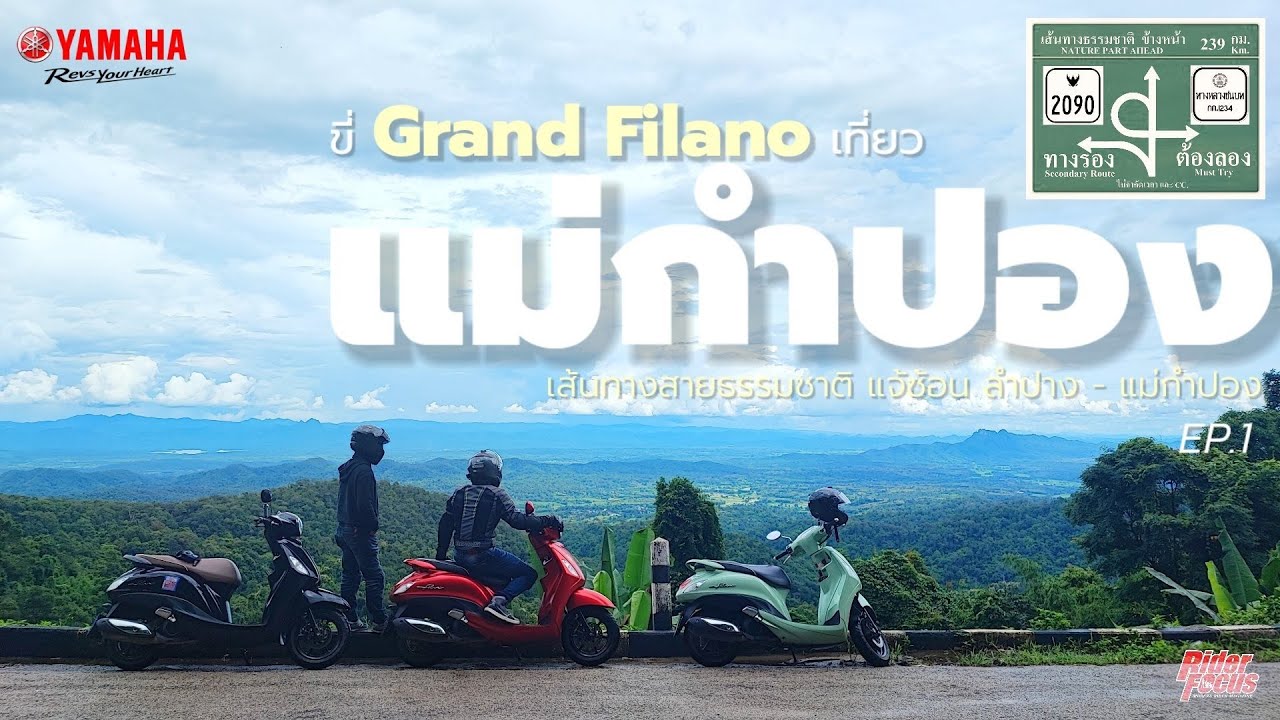 ทางรอง ต้องลอง ขี่Grand Filano Hybrid เที่ยว แม่กำปอง