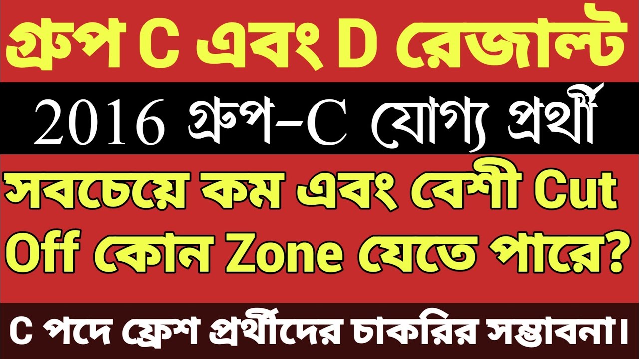 WBSSC Group C and D  Result Update Today📅 2016 যোগ্য গ্রুপ C প্রার্থী Zone Wise ✅ Cut Off Zone Wise❌