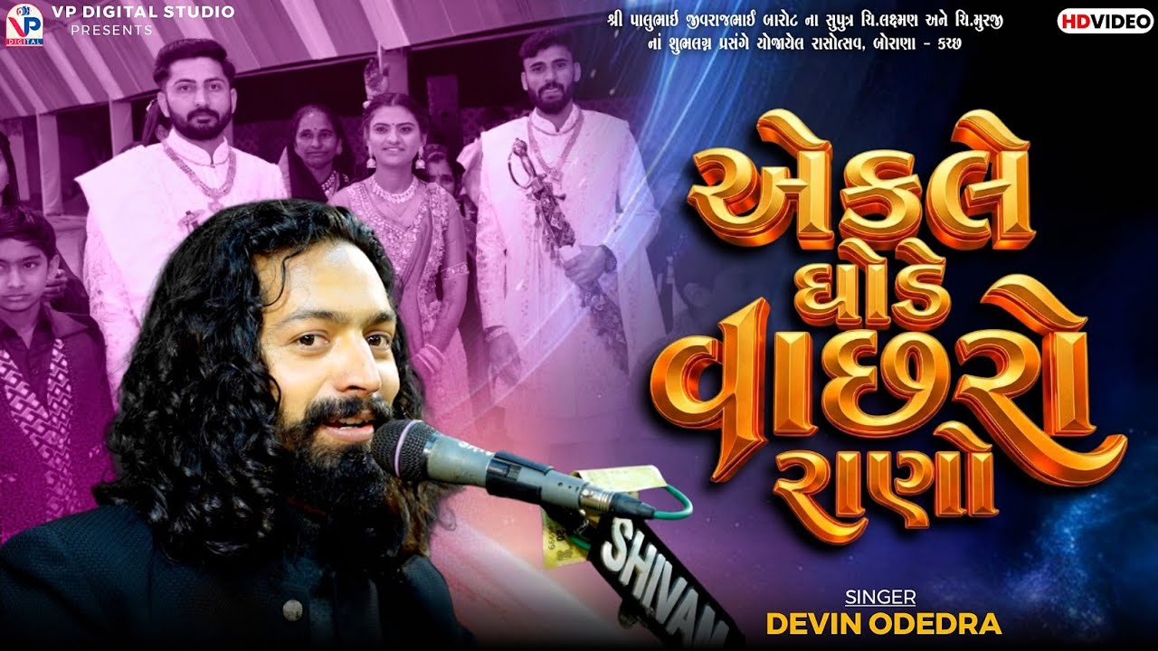 એકલે ઘોડે વાછરો રાણો | Devin Odedra | Akle Gode Vachhro Rano | Dandiya Raas | VP Digital Studio 