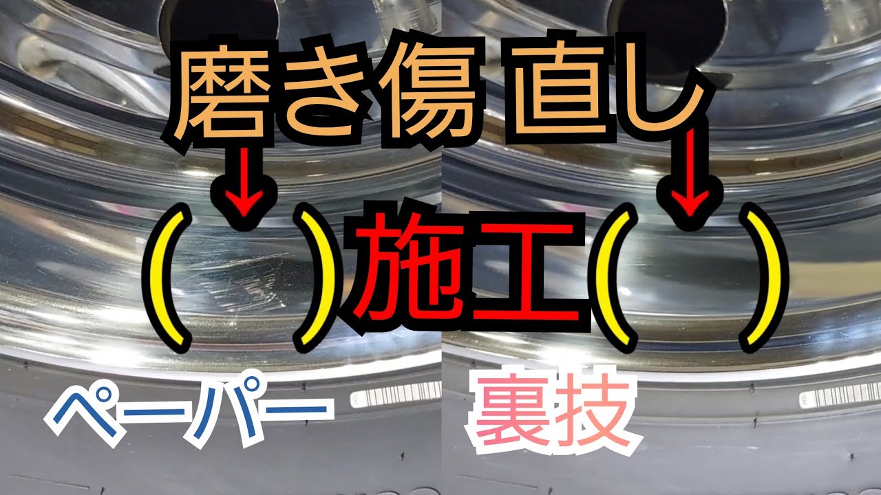 磨き傷の補修、部分磨きの裏技❗これに限る‼️