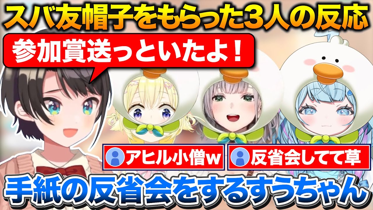 スバルわかり手選手権の参加賞をもらった3人の反応+手紙の反省会をするすうちゃん【ホロライブ/角巻わため/白銀ノエル/水宮枢/大空スバル】