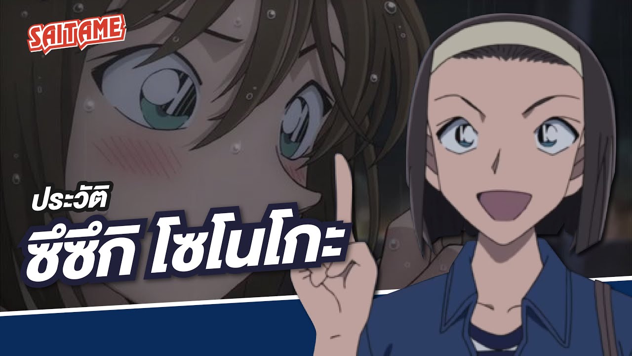 [Detective Conan] ประวัติตัวละคร : ซึซึกิ โซโนะโกะ | SAITAME