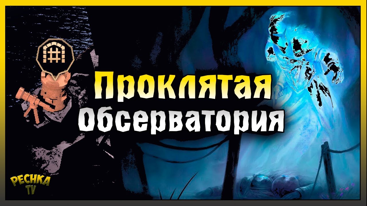 ПРОКЛЯТАЯ ОБСЕРВАТОРИЯ ПОЛНАЯ ЗАЧИСТКА! СОБРАЛ СТОЛ КАРТОГРАФА! Grim Soul: Dark Fantasy Survival