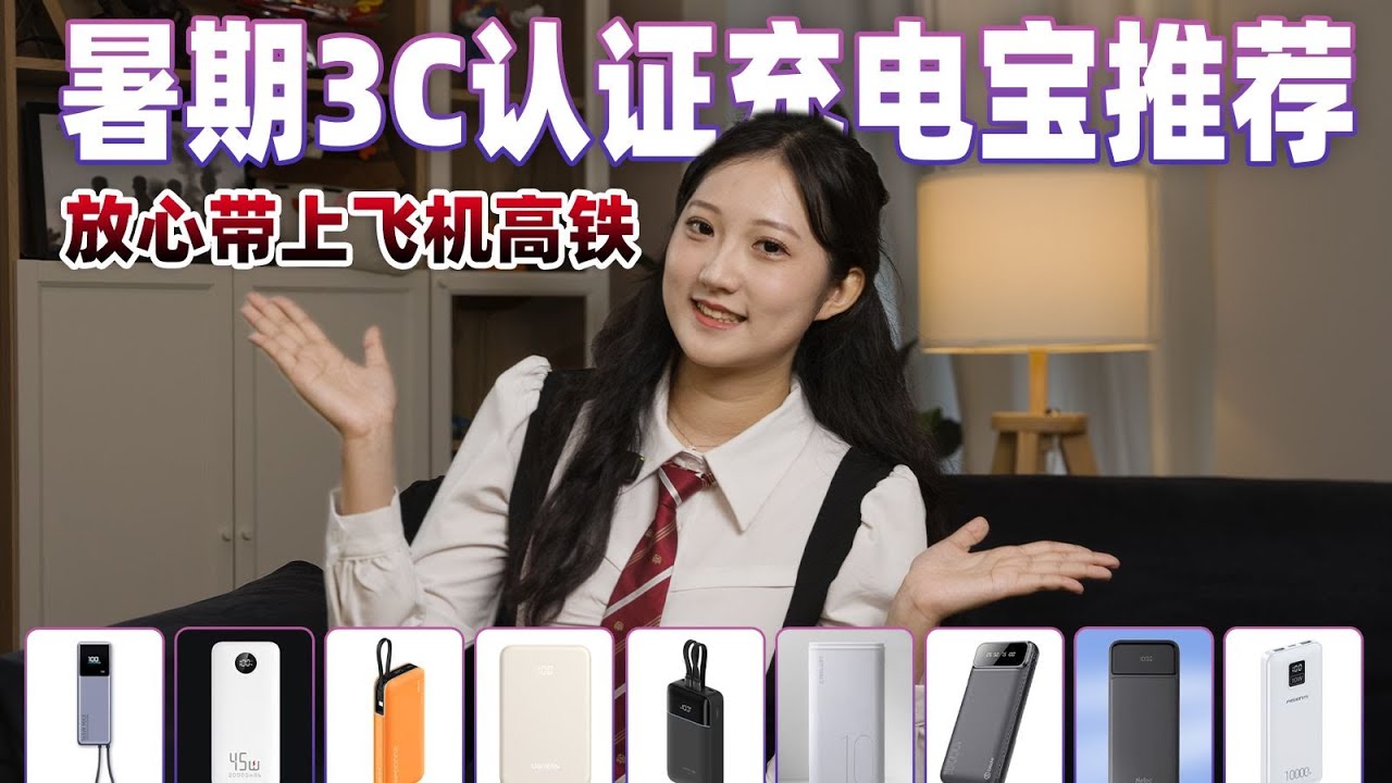 【移动电源推荐系列】最低不到30元，2025暑期3C认证充电宝推荐：放心带上飞机高铁！