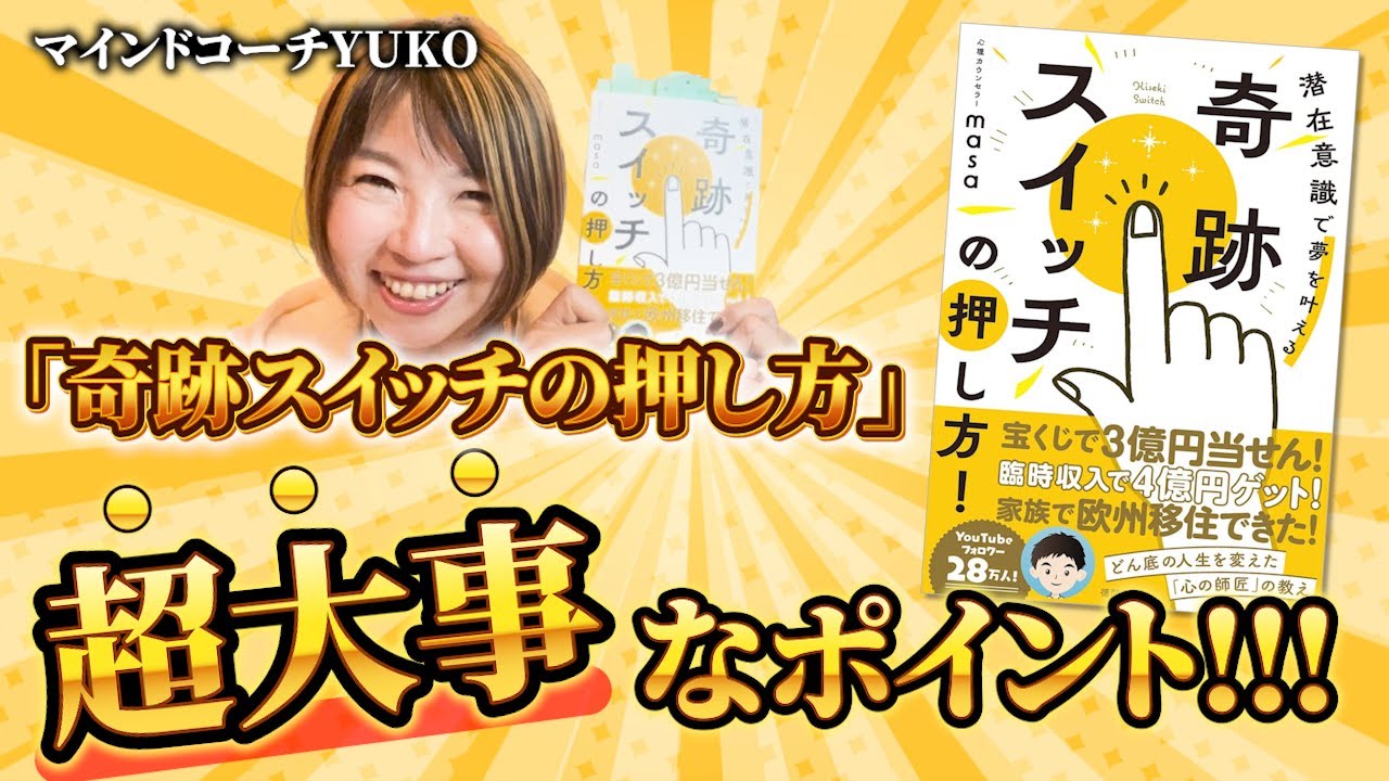 潜在意識で夢を叶える！【奇跡スイッチの押し方】超〜〜大事なポイント教えます！！！潜在意識・周波数・量子力学