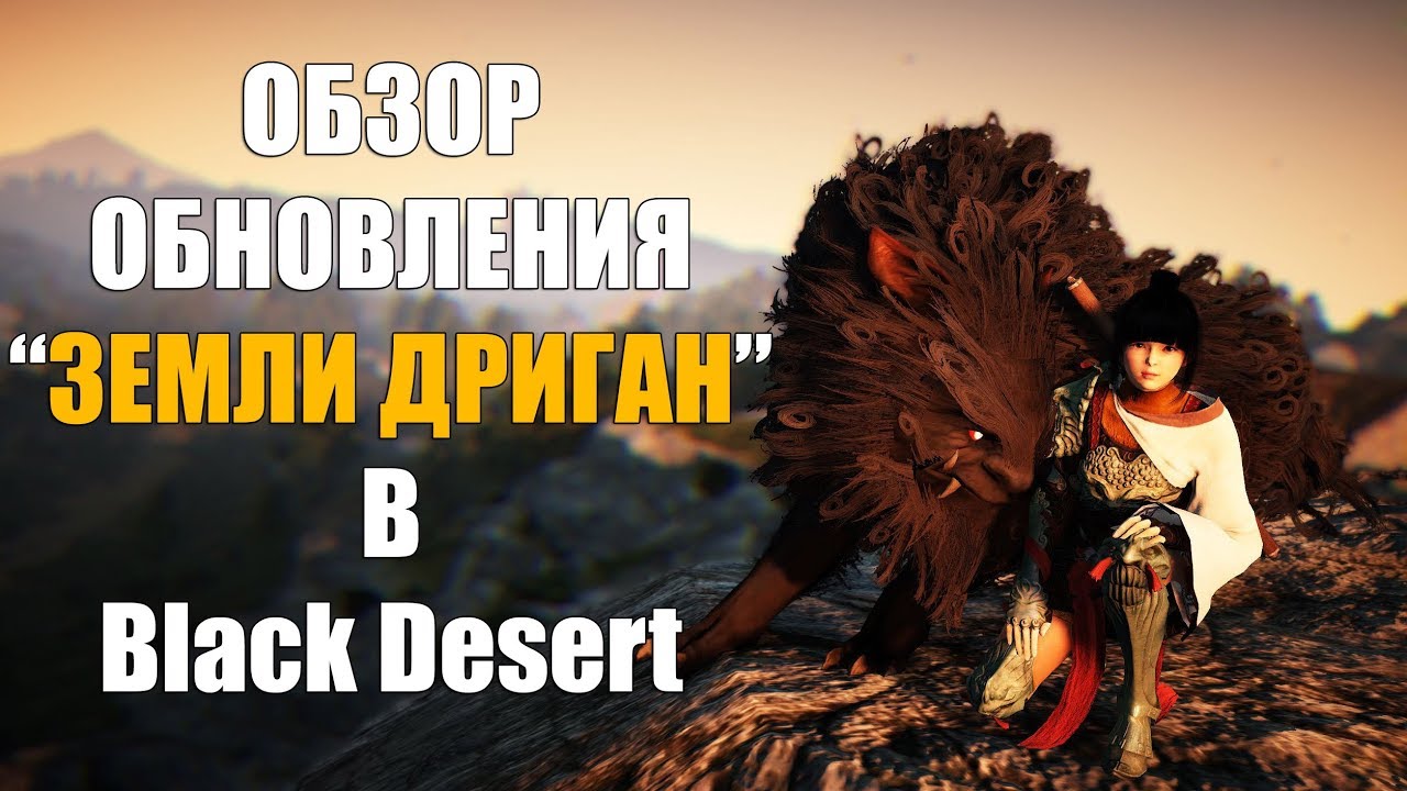 Black Desert - Обзор обновления 