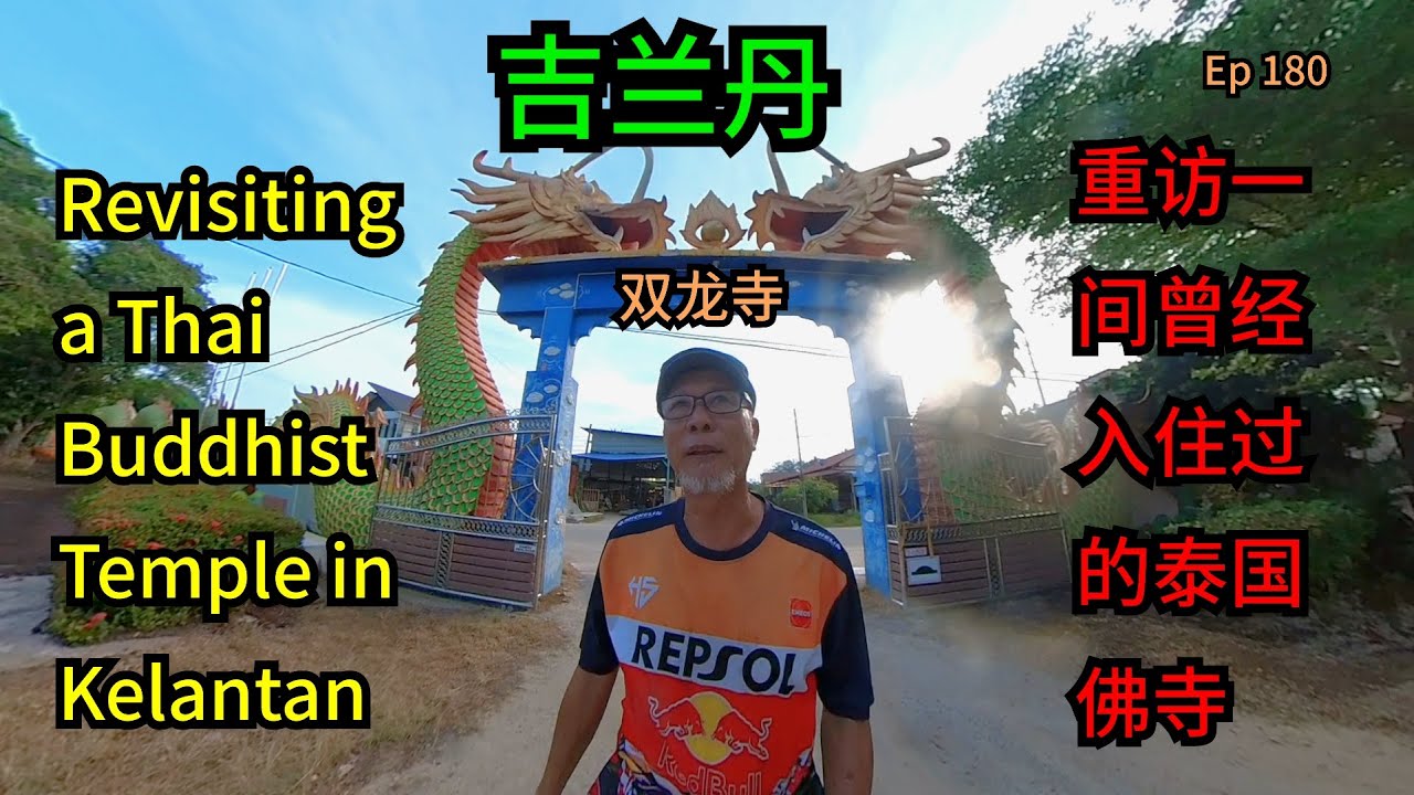 第180集：重访一间曾经入住过的泰国佛寺  Ep 180：Revisiting a Thai Buddhist Temple in Kelantan