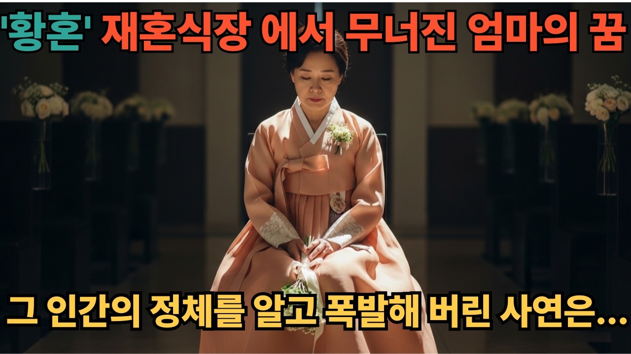 “황혼 재혼 한다던 어머니… 그 남자의 정체를 알고 무너졌습니다   /황혼재혼  /감동사연 /가족사연 /눈물사연 /시니어롱폼