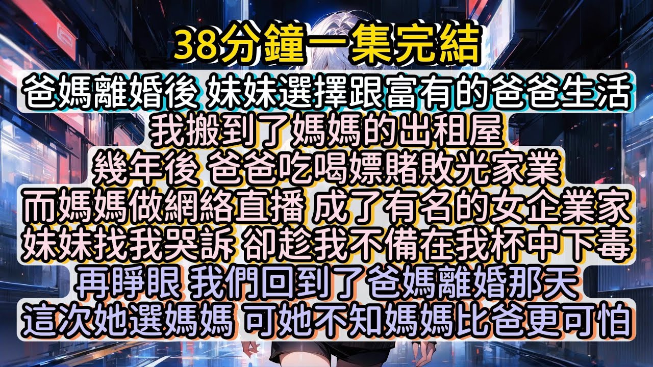 再睜眼，我們回到了爸媽離婚那天。這次，她搶先抱住了媽媽。可她不知道，媽媽比爸爸更可怕。#小说推文#有声小说#一口氣看完#小說#故事