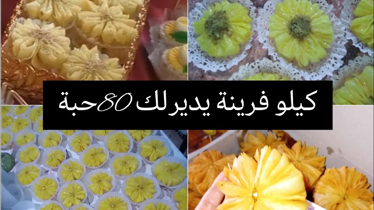 قريوش الوردة🌺🌺خفيف و ساهل وبنين😋شاركت معاكم طلبية 100حبة